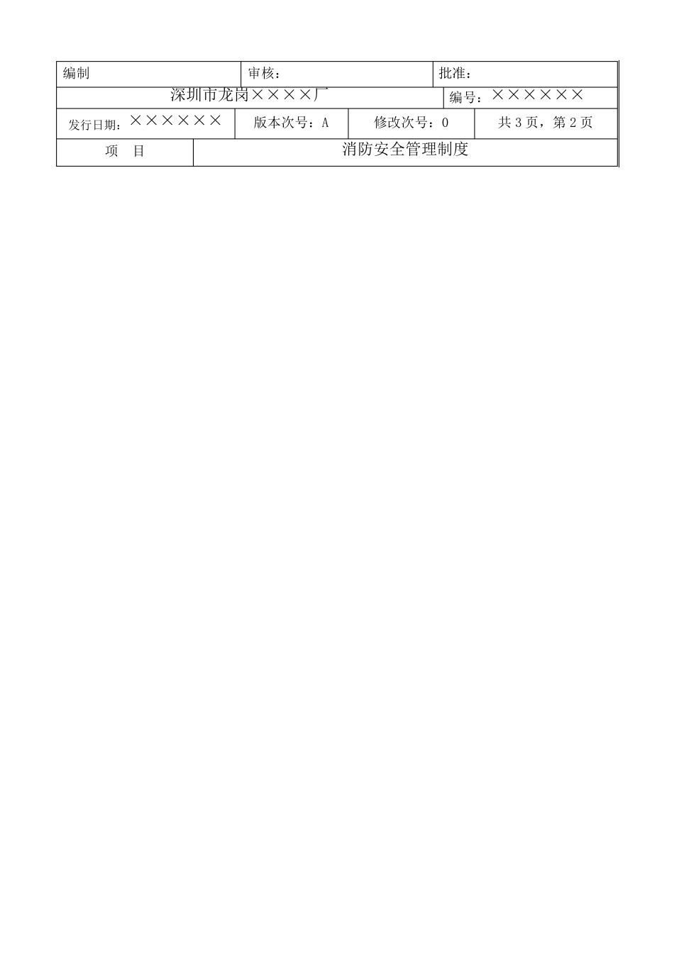 消防安全管理制度(表格)_第3页