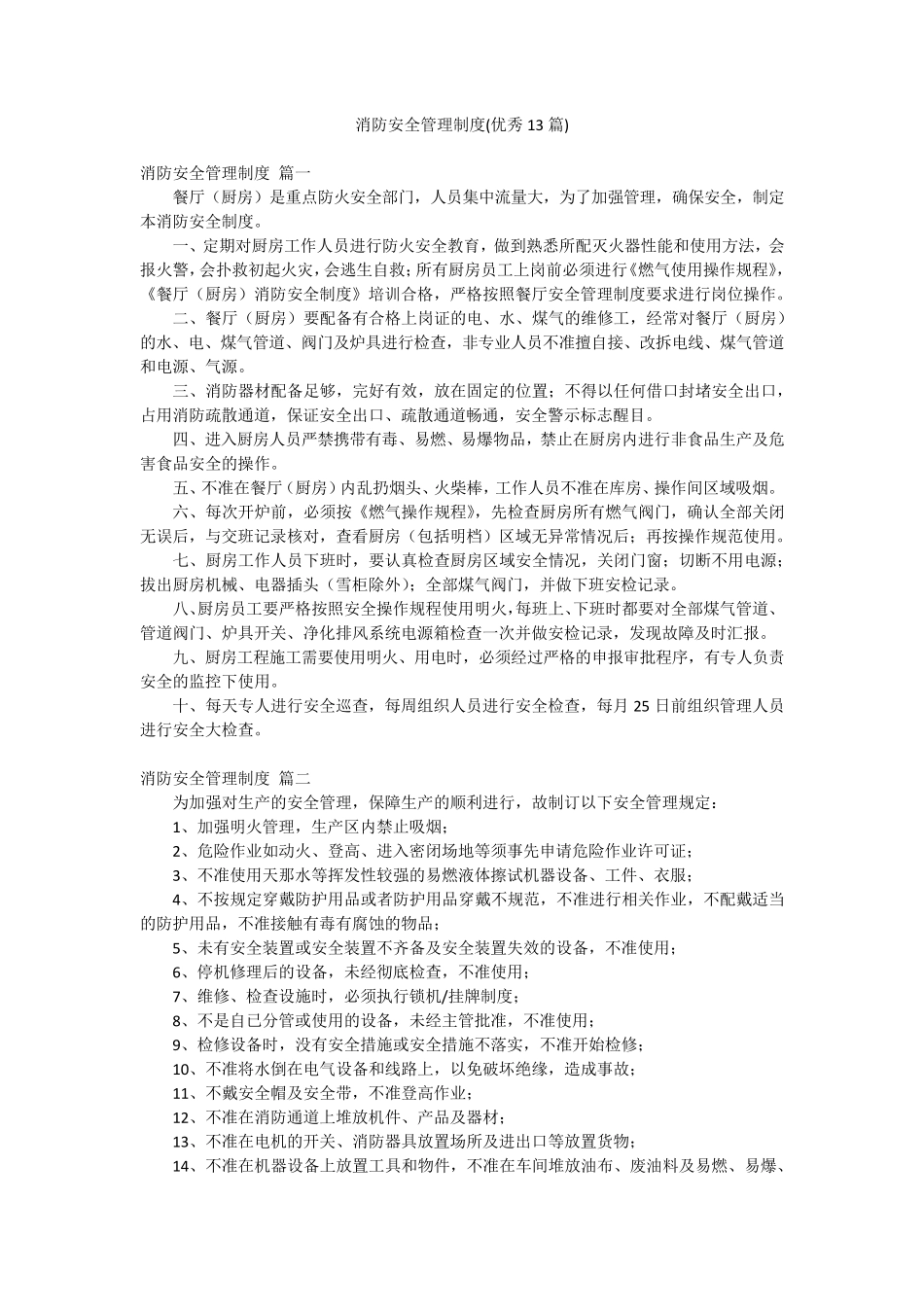 消防安全管理制度(优秀13篇)_第1页