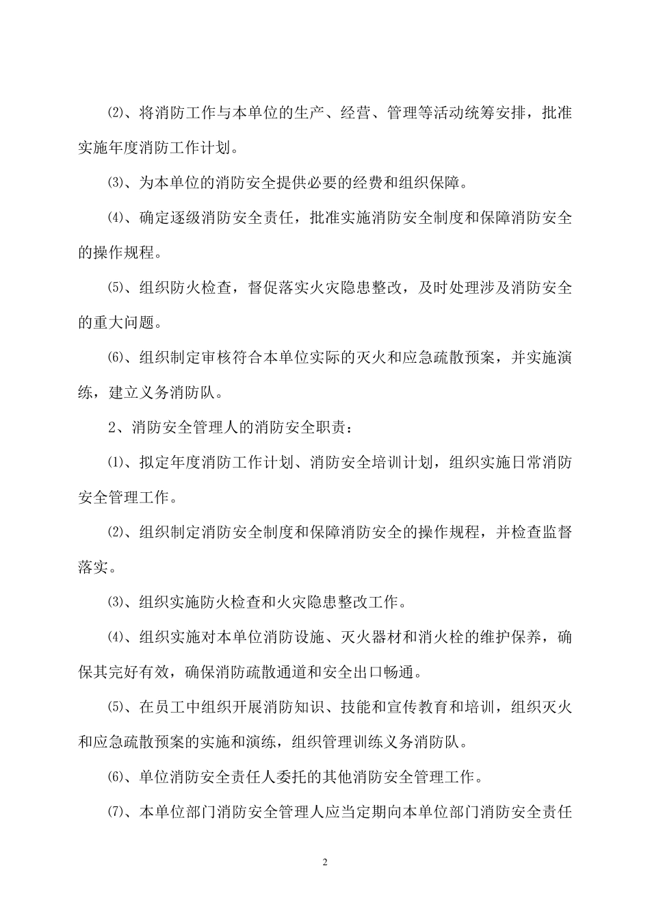 消防安全管理制度与考核细则_第2页