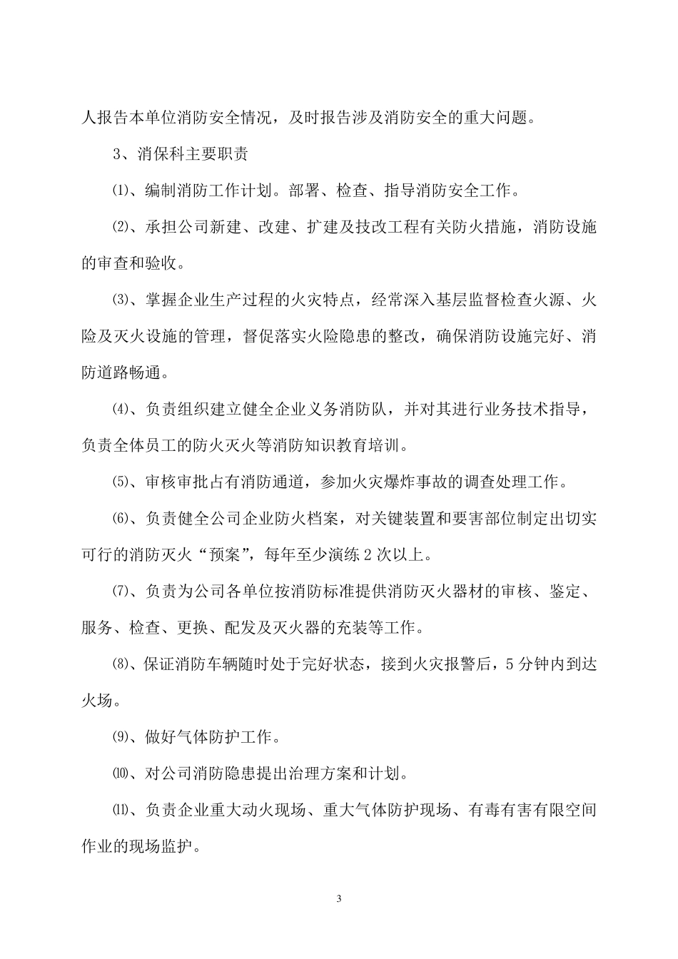 消防安全管理制度与考核细则_第3页