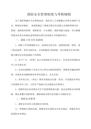 消防安全管理制度与考核细则