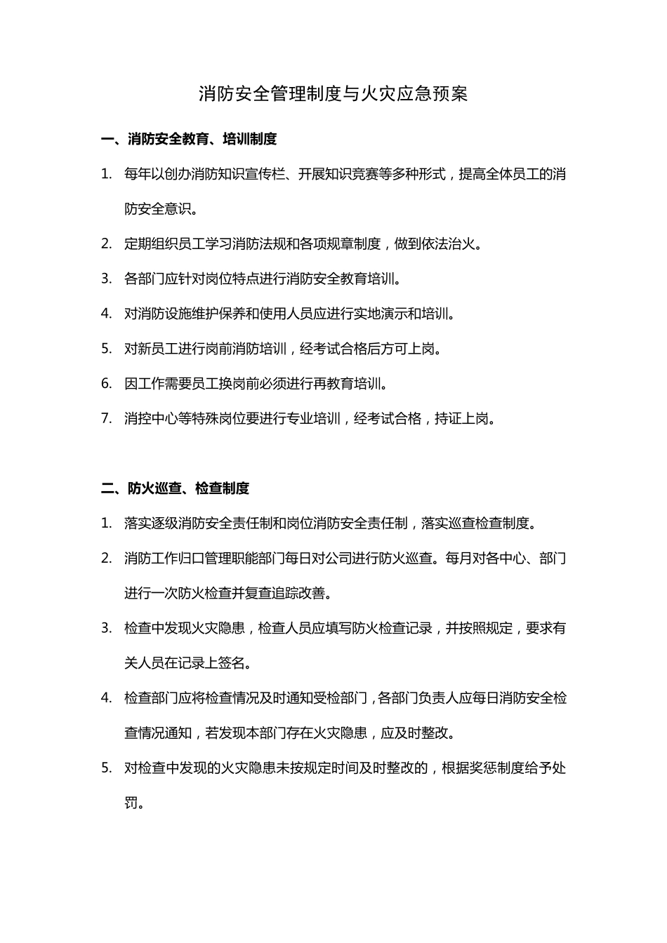 消防安全管理制度与火灾应急预案_第1页