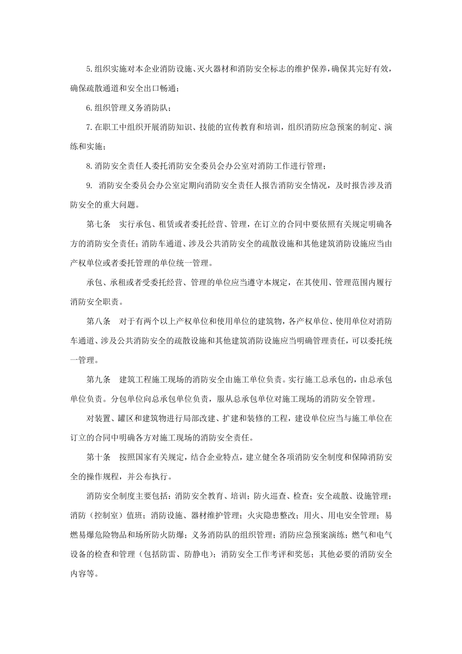 消防安全管理制度供水消防安全制度_第2页