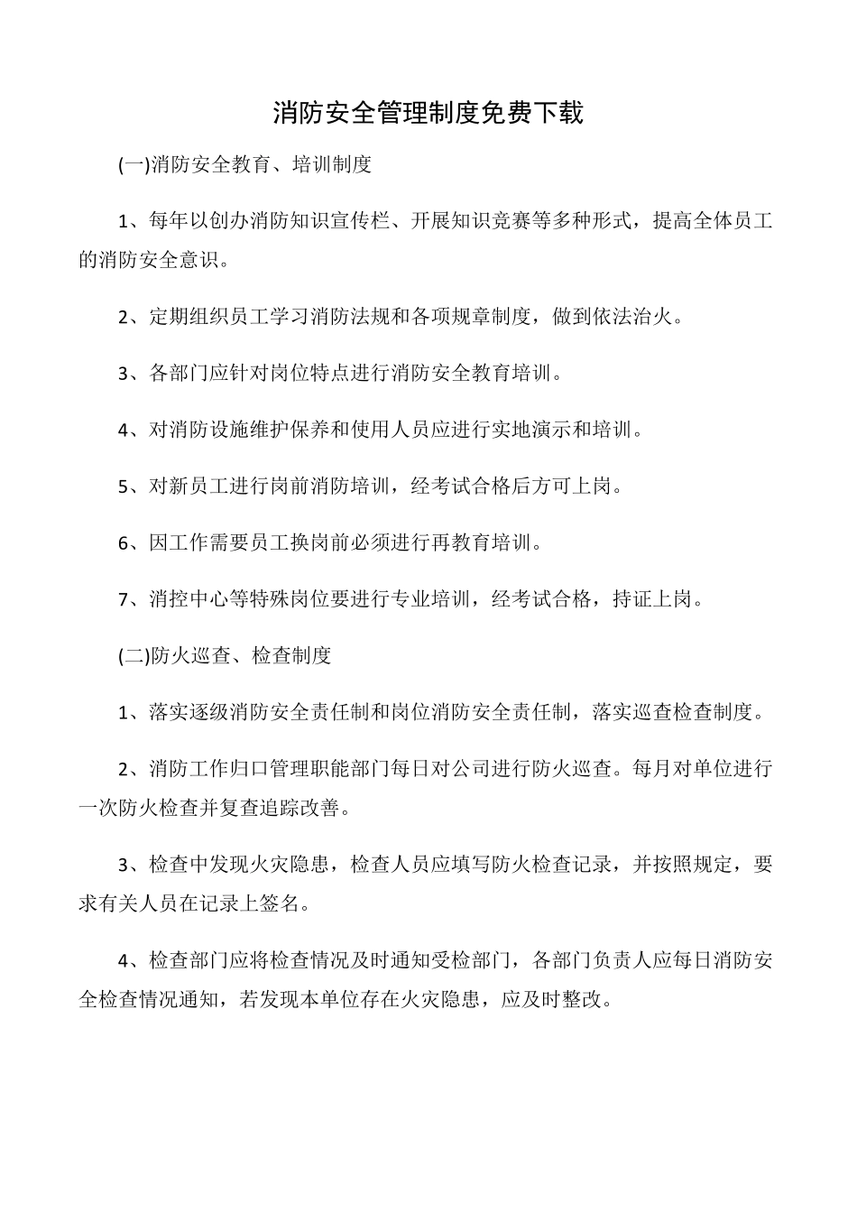 消防安全管理制度免费下载_第1页