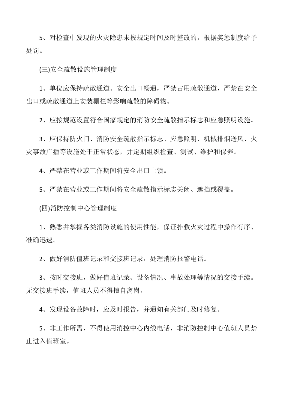 消防安全管理制度免费下载_第2页