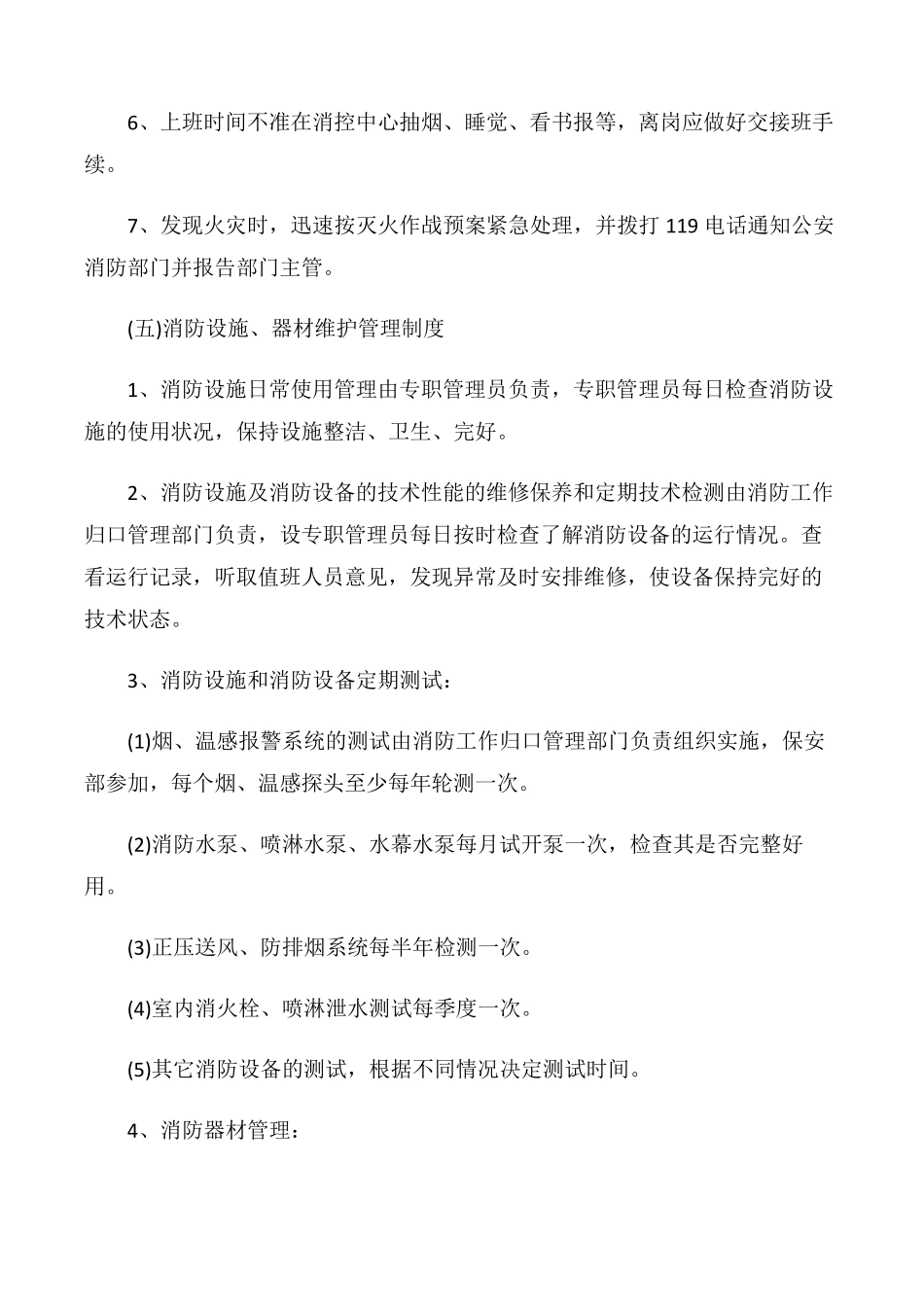 消防安全管理制度免费下载_第3页