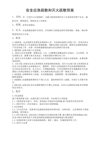 消防安全管理制度及灭火和应急疏散预案