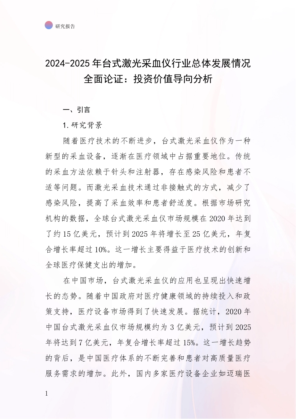 2024-2025年台式激光采血仪行业总体发展情况全面论证：投资价值导向分析_第1页