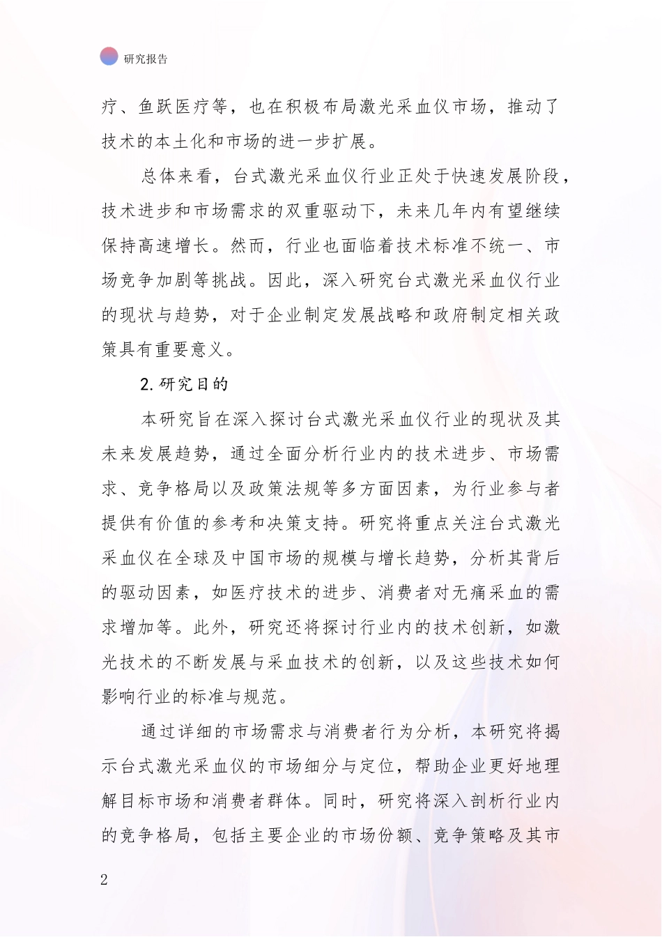 2024-2025年台式激光采血仪行业总体发展情况全面论证：投资价值导向分析_第2页