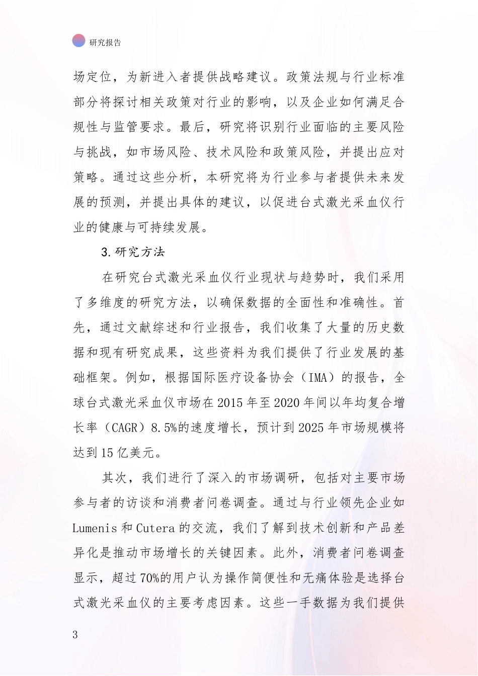 2024-2025年台式激光采血仪行业总体发展情况全面论证：投资价值导向分析_第3页