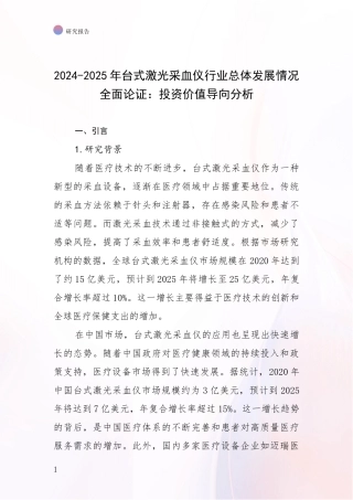 2024-2025年台式激光采血仪行业总体发展情况全面论证：投资价值导向分析