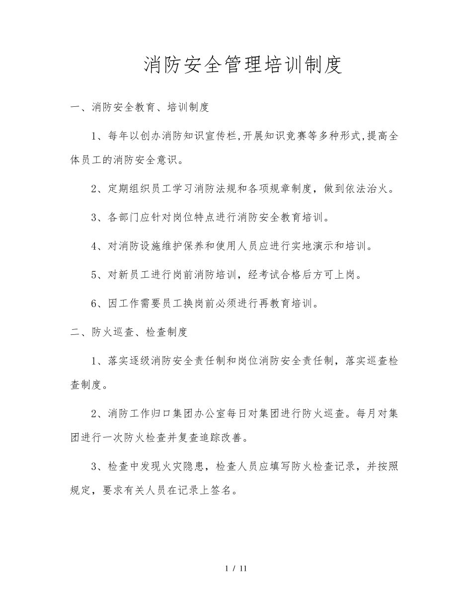 消防安全管理培训制度_第1页