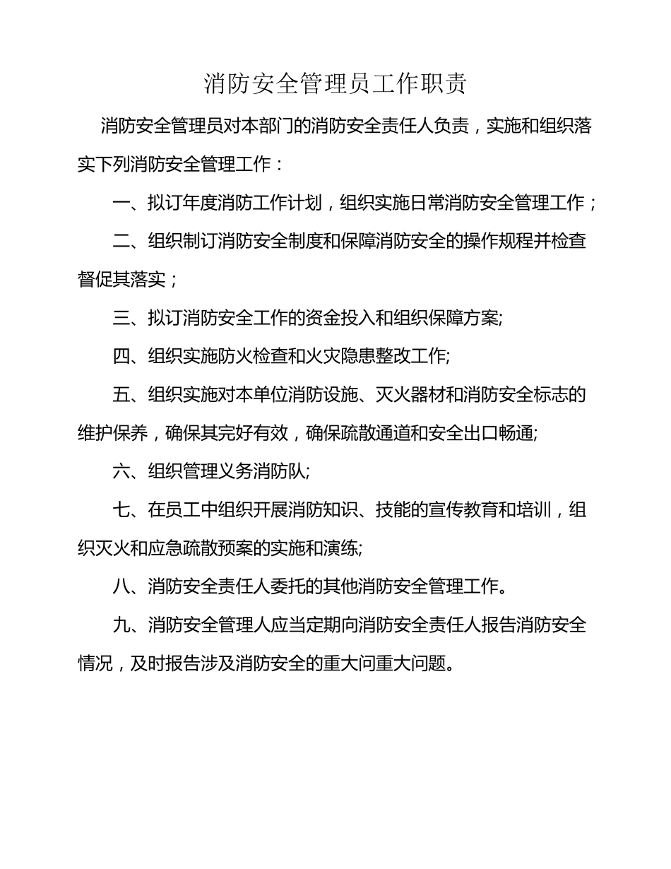 消防安全管理员工作职责_第1页