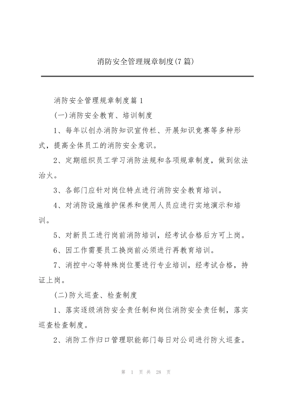 消防安全管理规章制度(7篇)_第1页