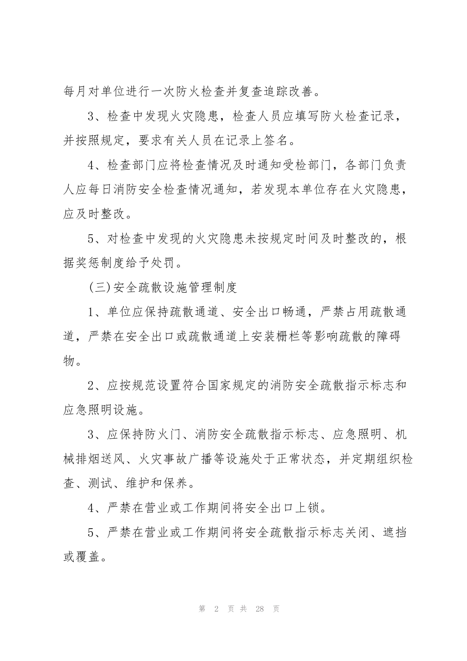 消防安全管理规章制度(7篇)_第2页