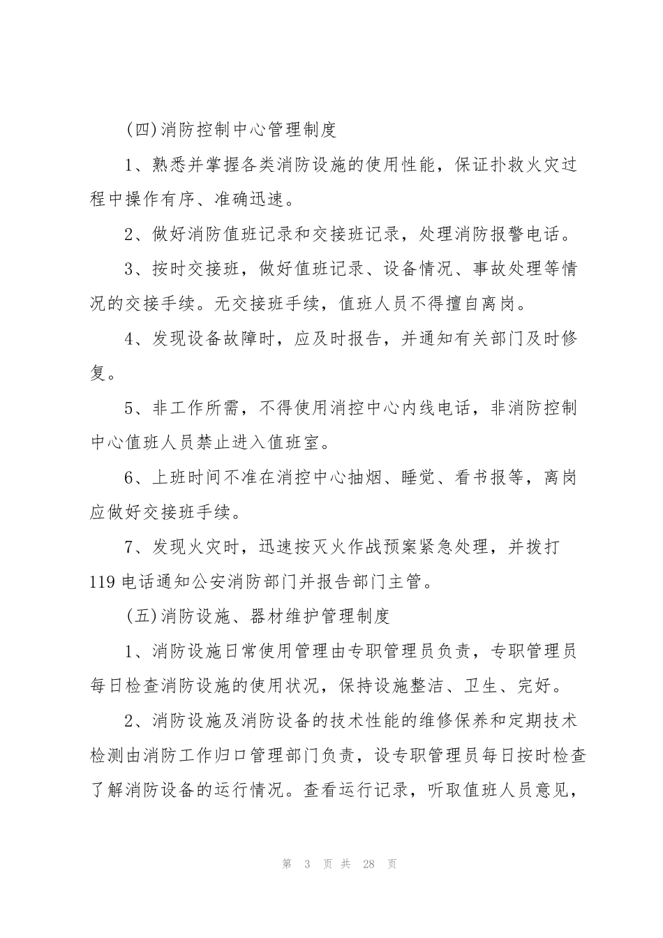 消防安全管理规章制度(7篇)_第3页