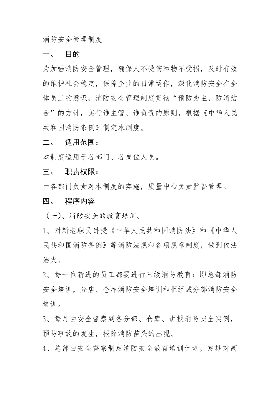 消防安全管理规范_第1页