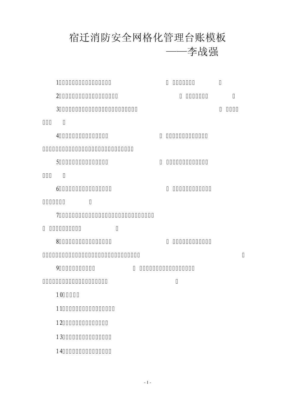 消防安全网格化台账模板_第1页
