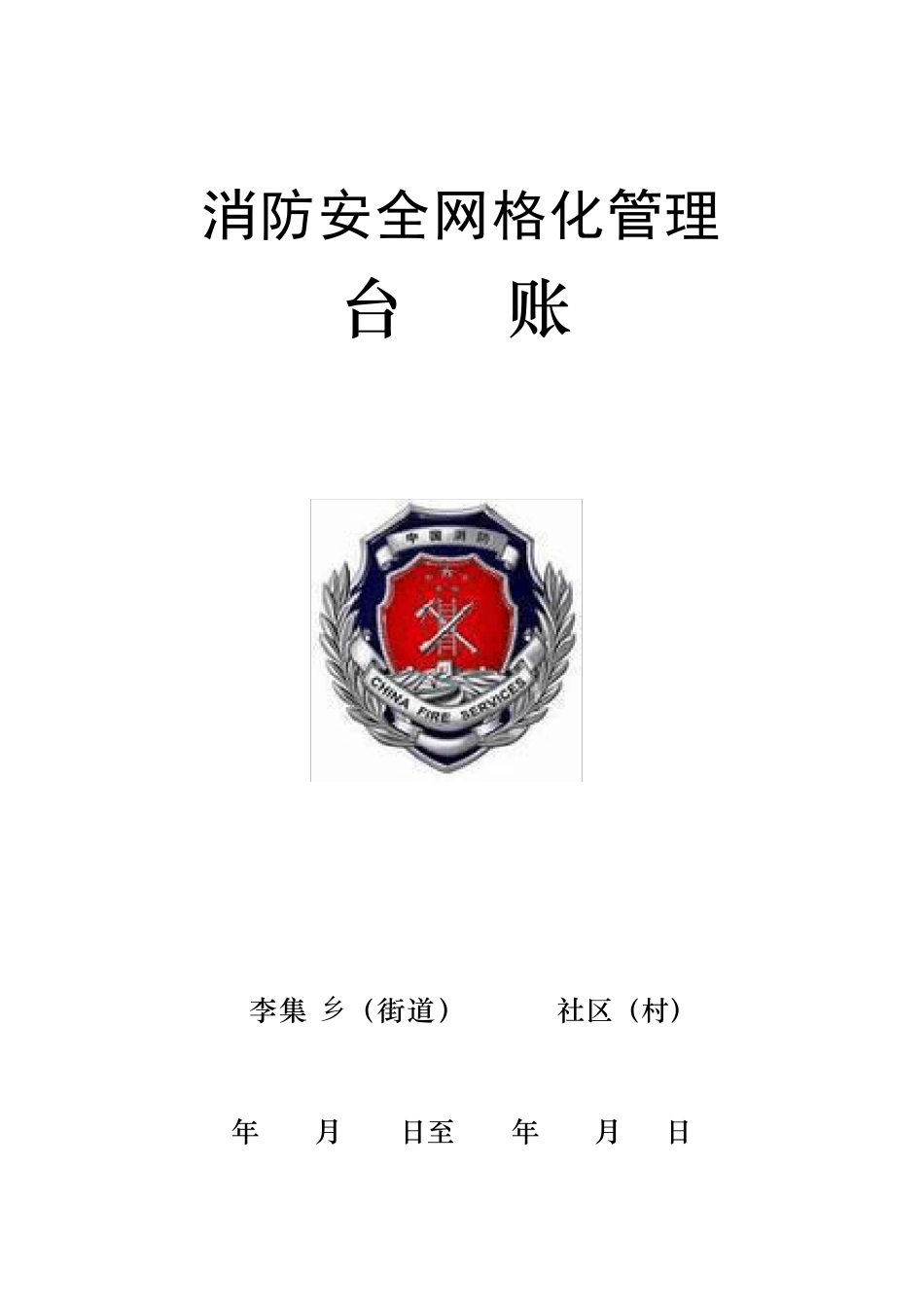 消防安全网格化管理台账_第1页
