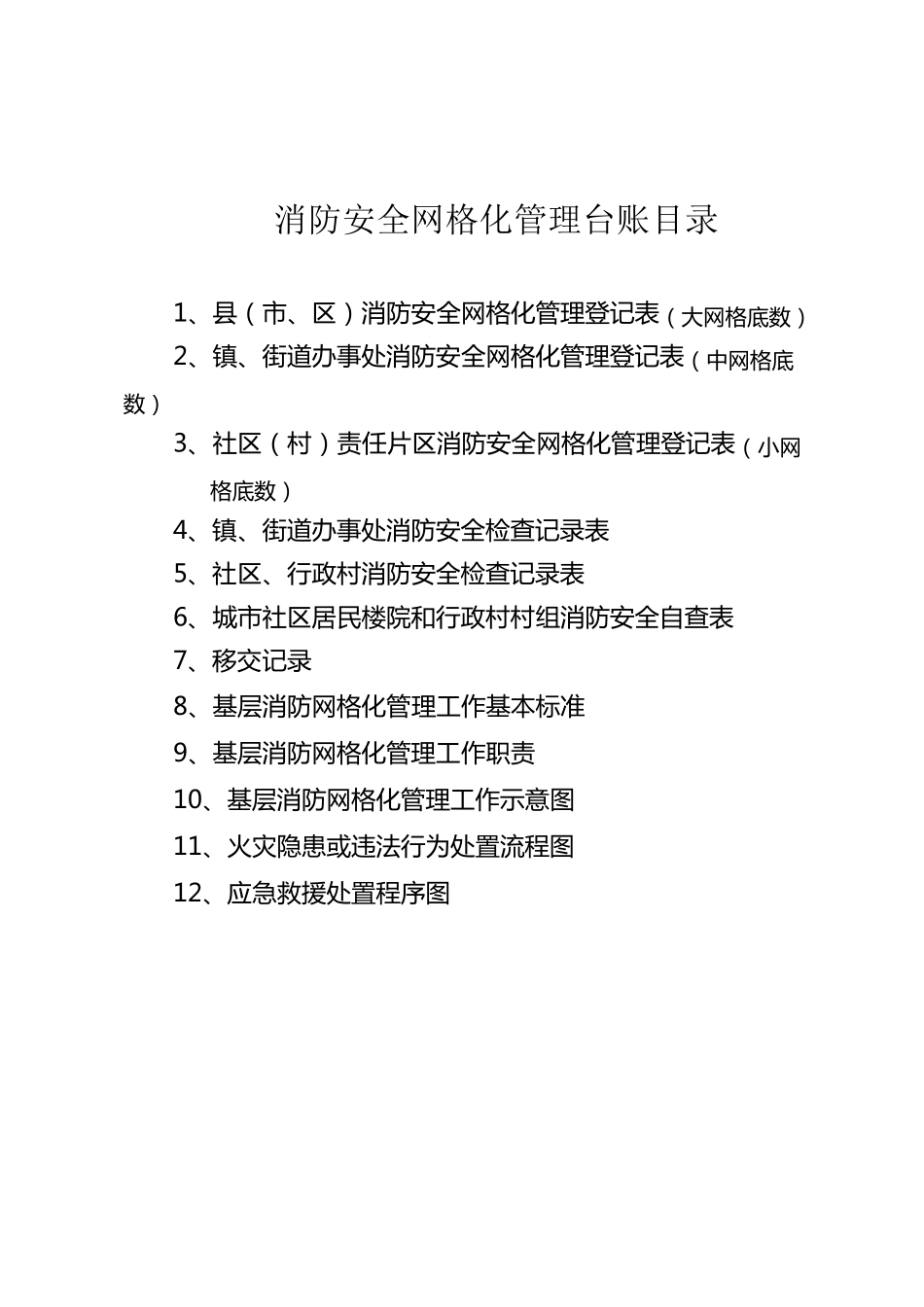 消防安全网格化管理台账_第2页