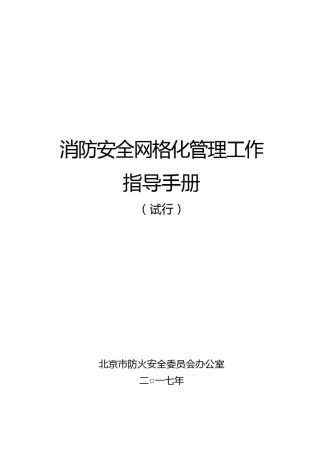 消防安全网格化管理工作指导手册