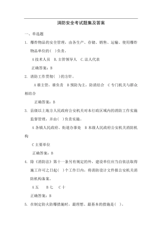 消防安全考试题集与答案
