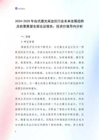 2024-2025年台式激光采血仪行业未来发展趋势及前景展望全面论证报告：投资价值导向分析