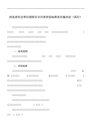 消防安全自查评估办法及表格
