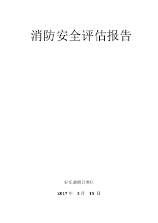 消防安全评估