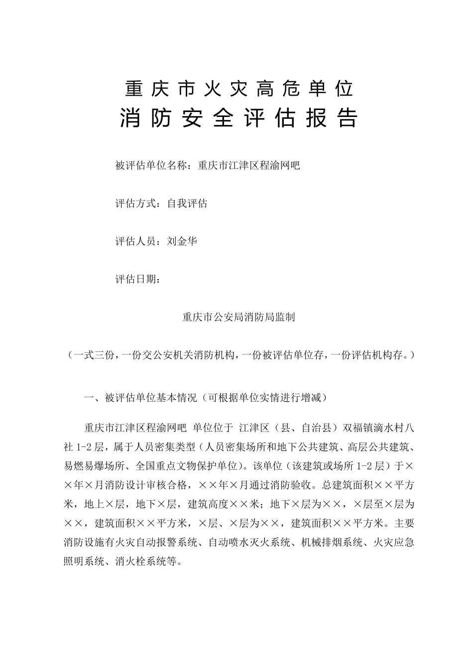 消防安全评估报告_第1页