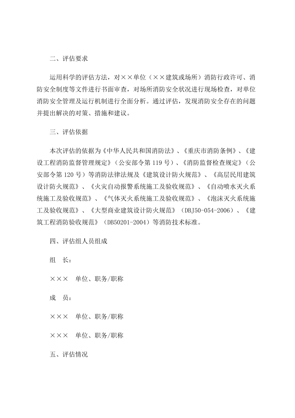 消防安全评估报告_第2页