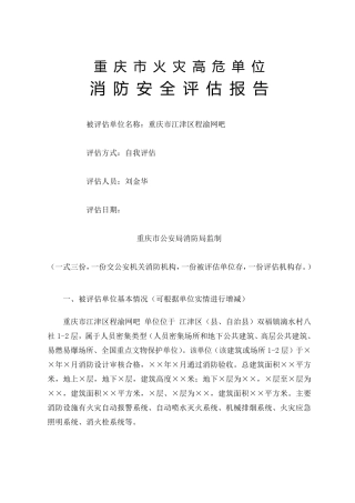 消防安全评估报告