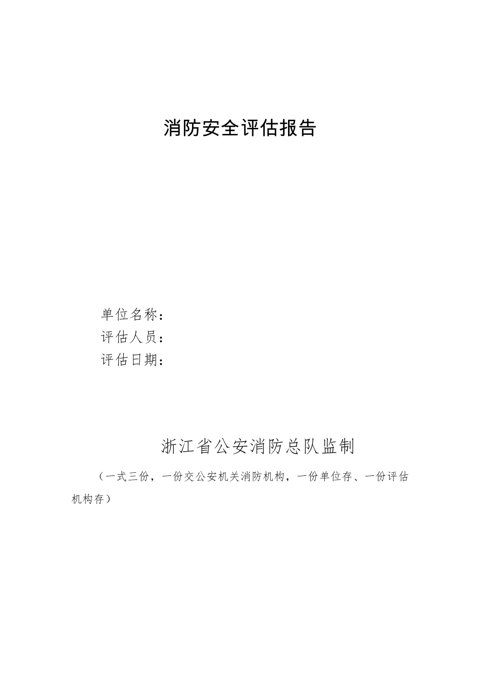 消防安全评估报告模板,浙江消防_第1页