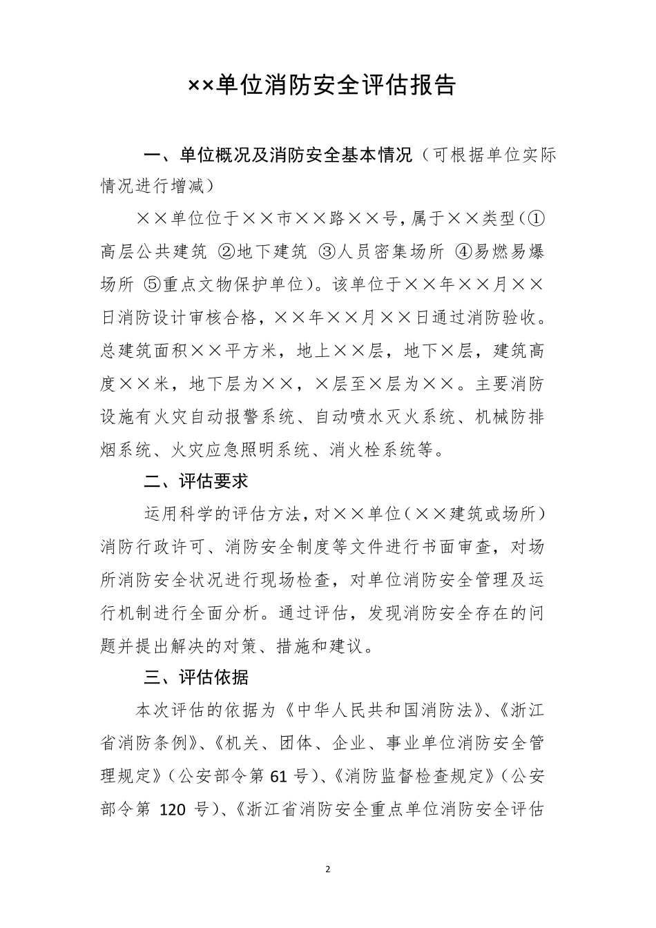消防安全评估报告模板,浙江消防_第2页