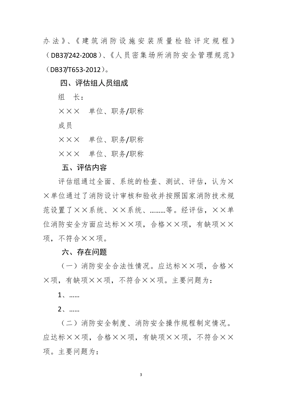 消防安全评估报告模板,浙江消防_第3页