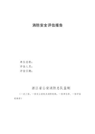 消防安全评估报告模板,浙江消防