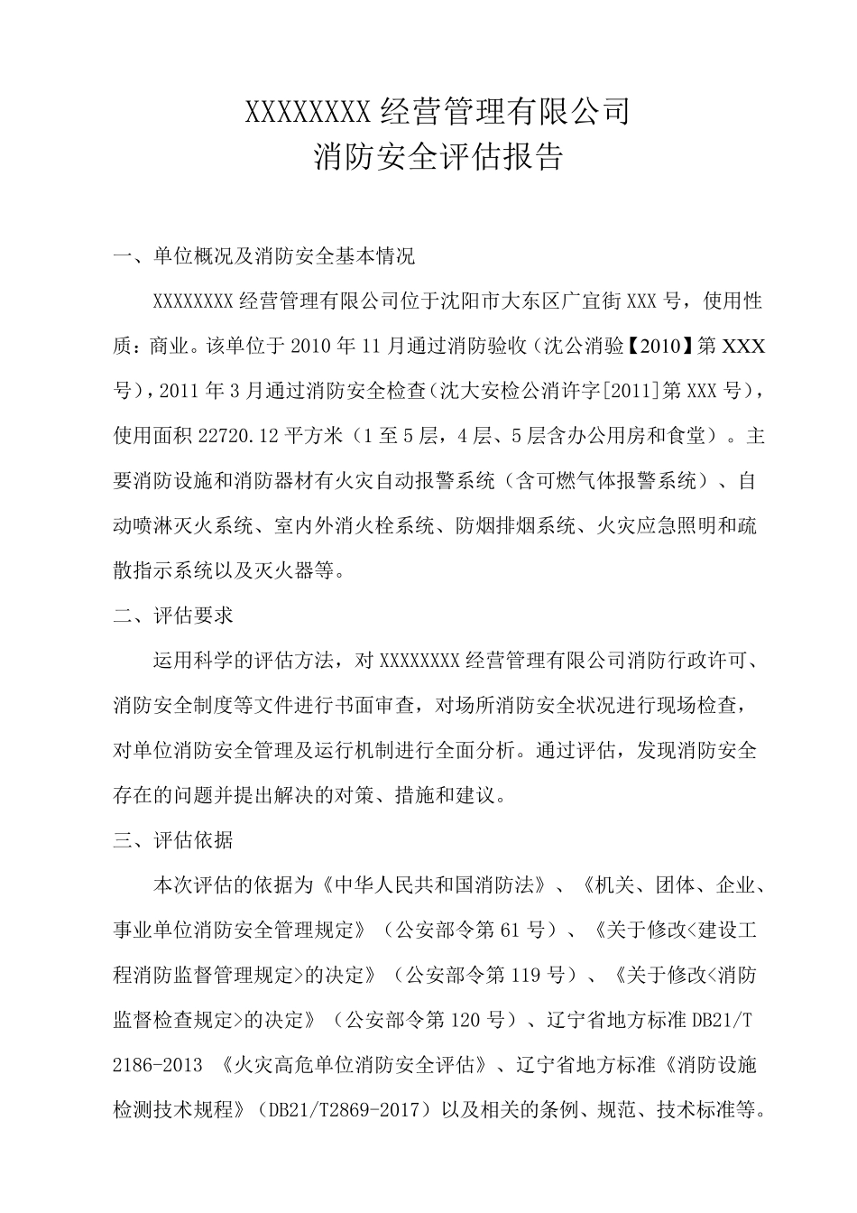 消防安全评估报告模板_第2页