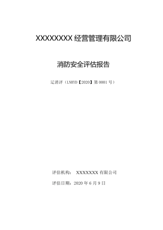 消防安全评估报告模板