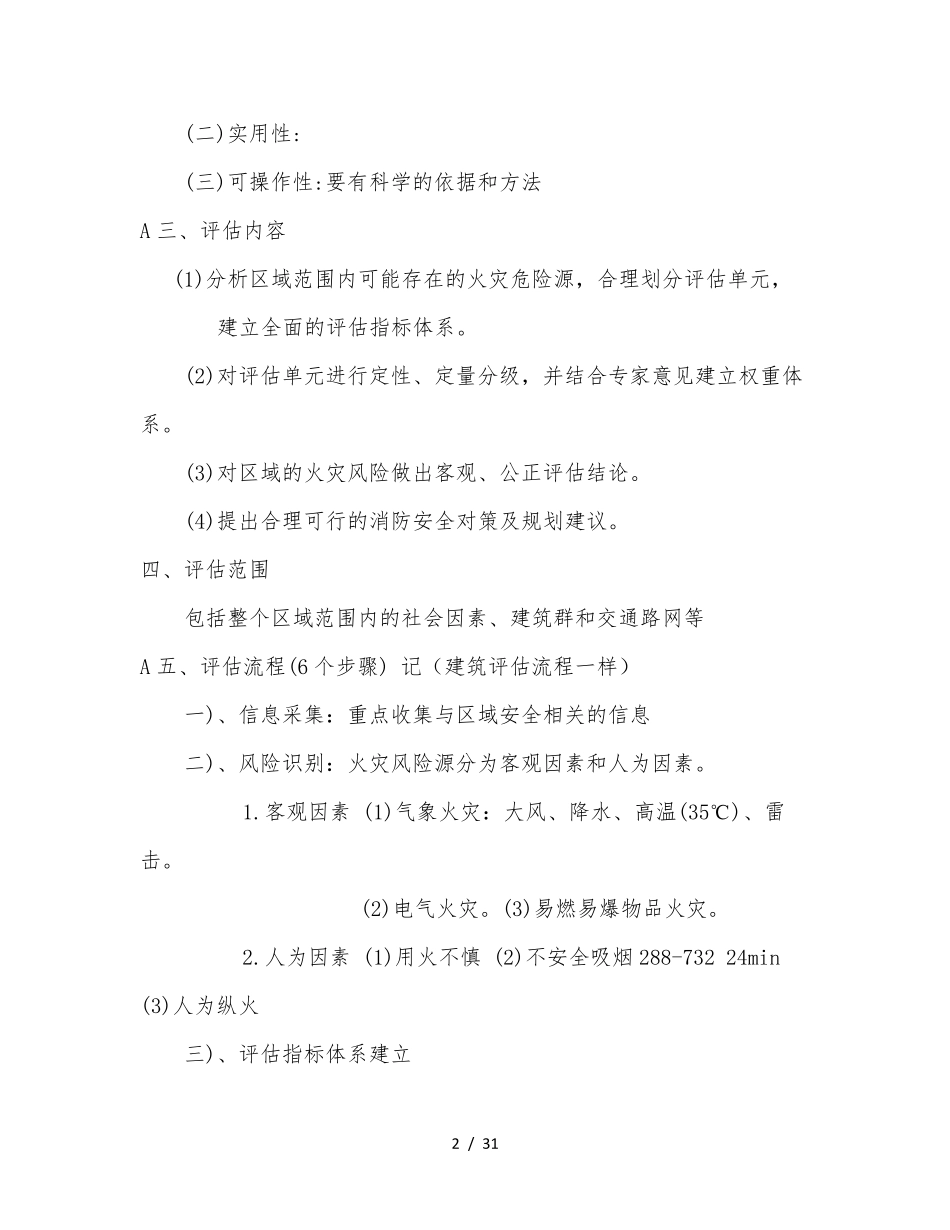 消防安全评估方法与技术要求_第2页