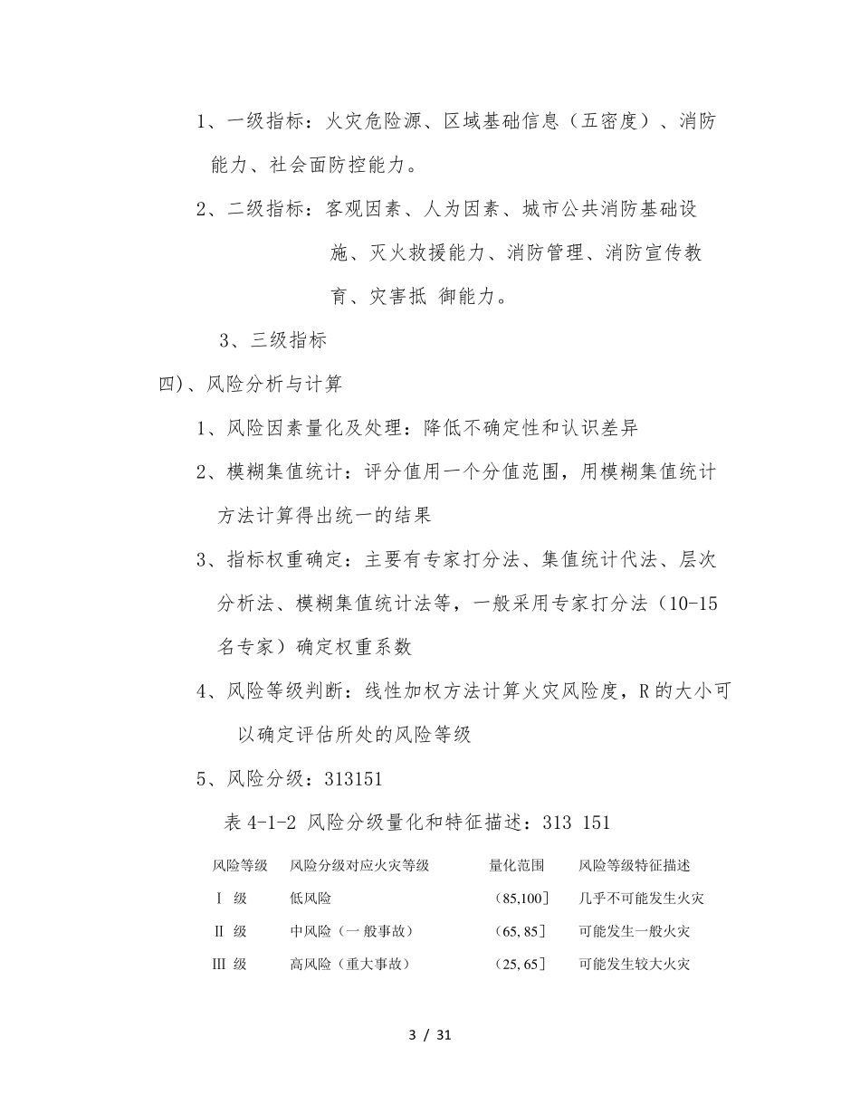 消防安全评估方法与技术要求_第3页