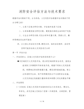 消防安全评估方法与技术要求