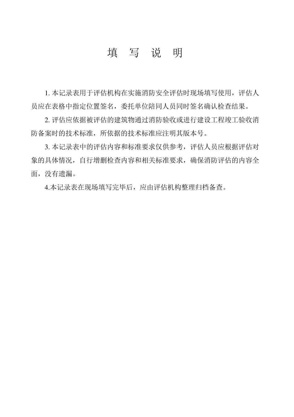 消防安全评估记录表30052020word版可编辑_第2页