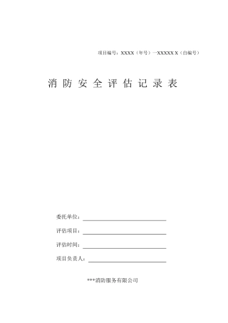 消防安全评估记录表30052020word版可编辑