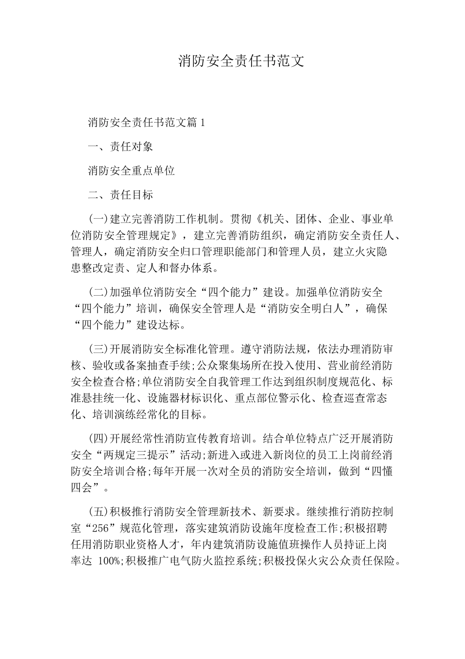 消防安全责任书范文_第1页