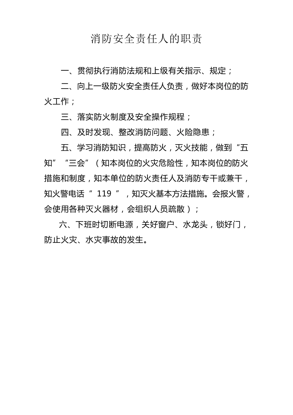 消防安全责任人的工作职责_第1页