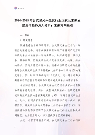 2024-2025年台式激光采血仪行业现状及未来发展总体趋势深入分析：未来方向指引