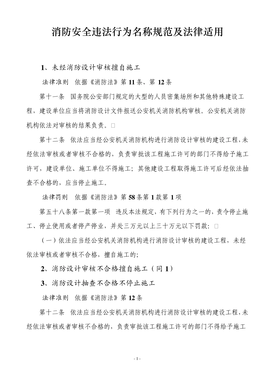 消防安全违法行为名称规范及法律适用_第1页
