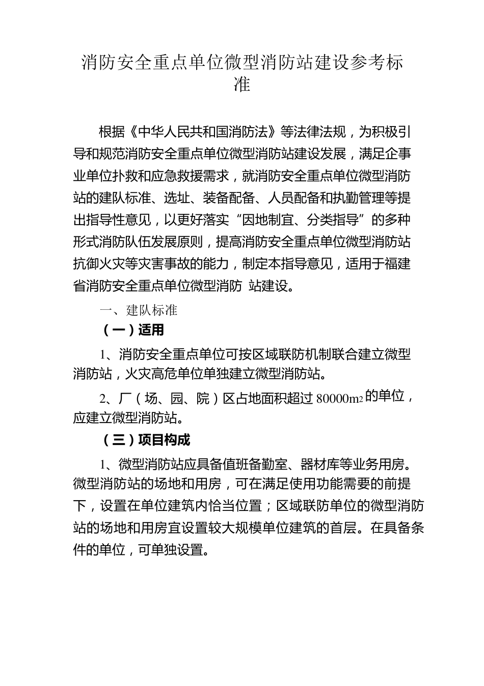 消防安全重点单位微型消防站建设参考标准_第1页
