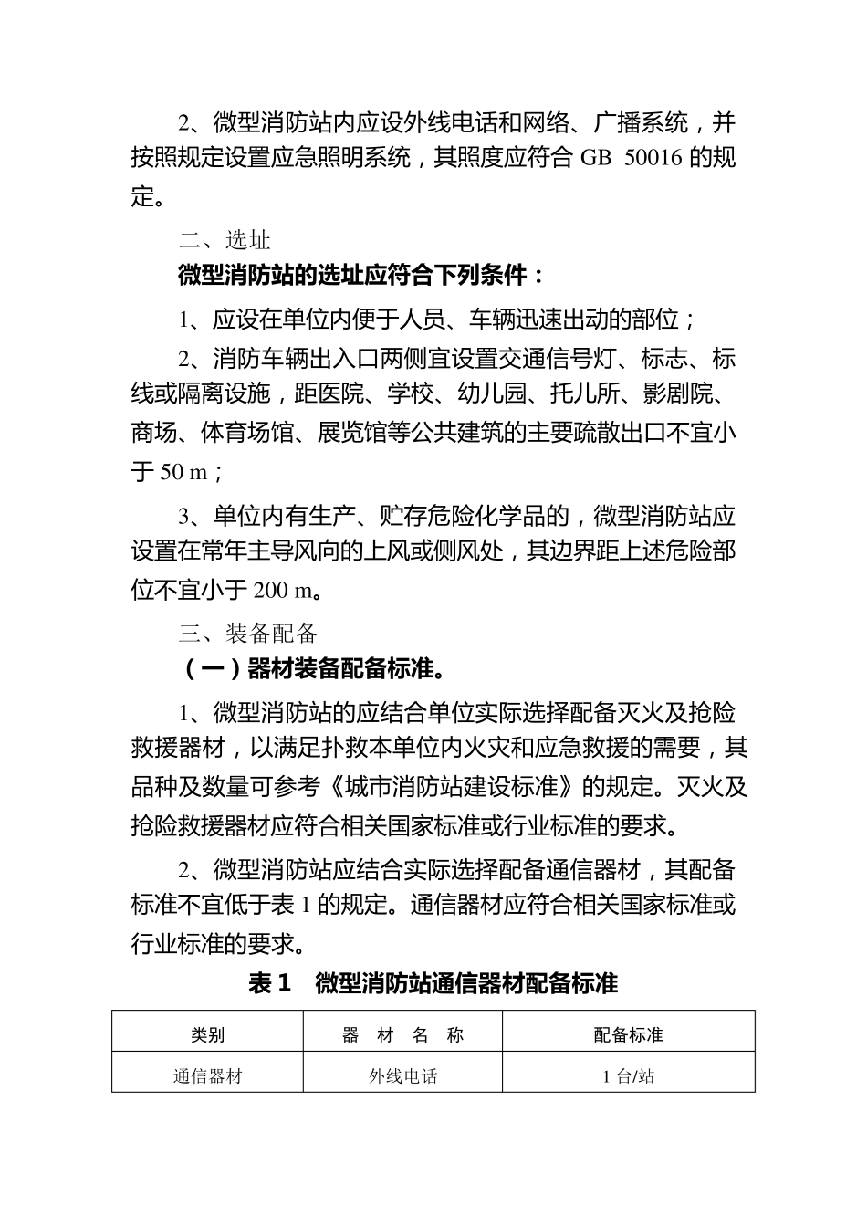 消防安全重点单位微型消防站建设参考标准_第2页