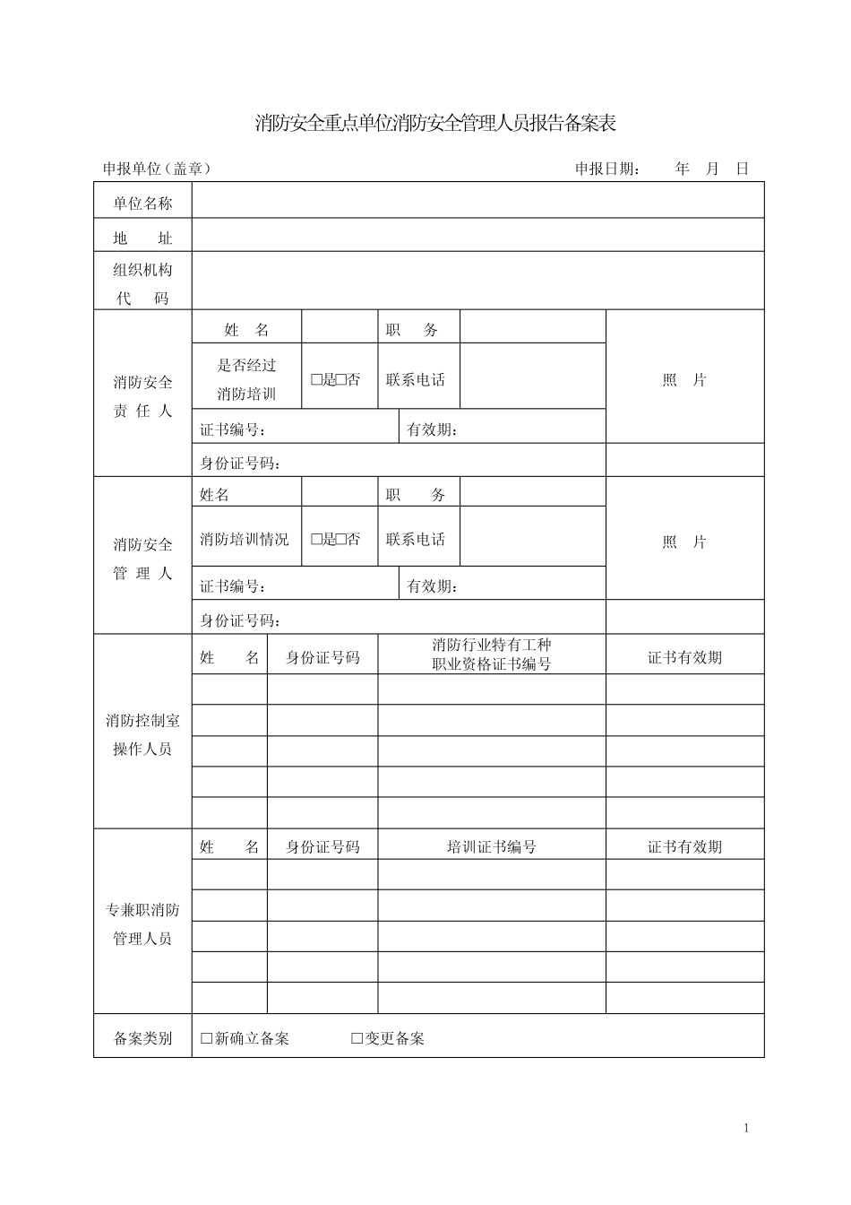消防安全重点单位消防户籍化表格_第1页